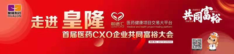 皇隆制藥攜手前途匯嘉賓“走進(jìn)皇隆”，展示企業(yè)優(yōu)秀CMO服務(wù)實(shí)力